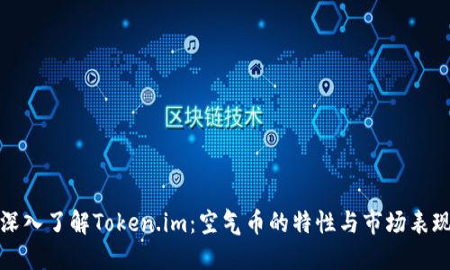 深入了解Token.im:空气币的特性与市场表现