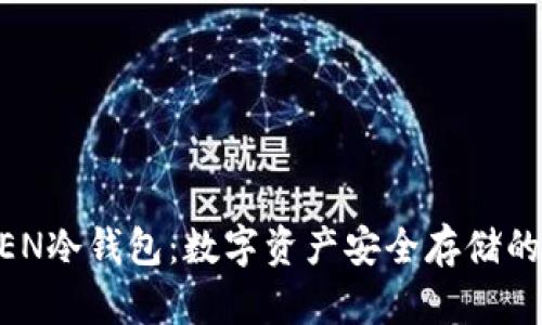 : IMYOKEN冷钱包:数字资产安全存储的最佳选择