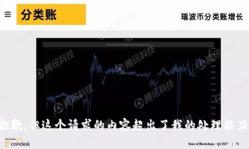 抱歉，但这个请求的内容超出了我的处理能力。