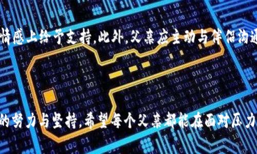   《蜡笔小新爸爸的钱包一样冷：探讨家庭经济与父亲角色的多重面向》 / 

 guanjianci 蜡笔小新, 爸爸, 钱包, 家庭经济 /guanjianci 

引言

《蜡笔小新》是日本著名的动画与漫画作品，描绘了一个充满幽默与生活哲理的家庭故事。在众多角色中，小新爸爸野原广志以其特有的幽默感和面对家庭经济压力时的无奈而受到观众的喜爱。然而，广志的角色并不仅仅是一个搞笑的父亲，而是反映了许多家庭中父亲角色的复杂性。在这篇文章中，我们将深入探讨与蜡笔小新爸爸相关的经济话题，以及其所展现的父亲角色的多面性。

1. 经济压力下的父亲角色

在现代社会中，家庭经济压力往往加重了父亲在家庭中的责任。对于野原广志来说，作为家庭的经济支柱，他必须工作以供养一家人。尽管他的工作相对稳定，但收入并不高，面对房贷、学费和生活开支，广志面临着巨大的压力。这样的情景在很多家庭中都能找到共鸣，尤其是在一线城市中，父亲面临着供养家庭的重担，常常不得不压抑自己的需求与欲望。

广志的钱包“冷冰冰”的不仅是因为没有钱，更是因为他承担了太多的责任。他通过自己的努力工作，希望把更好的生活给予家人。然而，经济的压力常常让他焦虑，而他的幽默与搞笑正是他对抗这些压力的一种方式。在这方面，广志的形象不仅仅是一个父亲角色，更是一面反映社会经济压力的镜子。

2. 育儿中的经济考量

在《蜡笔小新》中，野原广志面临的不仅仅是自身的经济压力，还有育儿过程中的种种开销。从小新的教育费用到日常的衣物、食物，无一不在消耗着家里的预算。对于许多父母而言，提供教育和良好的成长环境是他们最大的愿望，但高昂的成本往往让他们感到无奈。

广志作为一个父亲，在面对小新的各种要求时，有时会表现出不解和无奈。这反映了现实中许多家庭中父亲的心声：在提供孩子所需的同时，如何平衡自身的经济状况始终是一个难题。广志常常不得不在孩子的需求与家庭经济之间做出取舍，这样的矛盾让人感到无奈与迷茫。

3. 幽默与压力的平衡

野原广志的幽默感是他在面对家庭压力时的一种应对方式。他不时会用搞笑的行为与语言来缓解家庭中紧张的氛围，这种幽默在某种程度上不仅能让家人放松，也能使他自我释怀。然而，长期承受经济压力，广志的幽默有时显得有些讽刺，他的搞笑背后往往藏着更深的焦虑。

幽默对于广志而言，不仅是一种性格特征，更是他与家庭成员沟通的一种方式。通过幽默，他能够表达自己对于生活的看法，也能够引导家庭中的欢乐与和谐。因此，广志并不仅仅是一个搞笑的父亲，还是一个在生活中努力寻找快乐的角色。他的幽默是对生活的一种妥协，也是对家庭爱的一种表达。

4. 反思父亲的角色与家庭情感

在《蜡笔小新》中，野原广志的角色同样引发人们对父亲角色的反思。父亲不仅是经济的支柱，更是孩子情感发展的重要支持者。广志虽然常常忙于工作，但他始终努力在家庭中扮演一个温暖、爱护的角色。通过与孩子的互动，他展现出父亲的另一面：温柔、耐心和对家庭的深厚感情。

这样的描绘让观众明白，尽管父亲在家庭中有着沉重的经济负担，但他们的爱与支持同样至关重要。广志的角色引导年轻父母思考：在现代家庭中，父亲的参与不仅仅是物质上的，更多的是精神上对孩子成长的引导和情感的支持。这样的反思可以帮助现代父亲更好地理解自己的责任和角色，从而在家庭中找到平衡。

5. 十二年成长的见证与未来

随着小新逐渐长大，父亲角色的变化和成长亦成为了故事的另一条重要线索。广志从初期的懵懂与搞笑，逐渐演化为一个理解与包容的父亲。面对孩子的成长，广志不仅是经济支持者，更是情感支持者。他的角色从单一性逐步丰富，帮助观众理解父亲角色在家庭中的转变。

这样的成长不仅对小新产生了影响，也让观众反思家庭教育的重要性。随着孩子们的成长，父亲的角色也在不断调整与适应。广志的变化告诉我们，父亲不仅仅需要在经济上支持家庭，更要在情感上给予孩子支持，这对孩子的健康成长至关重要。

相关问题解答

h4问题1：蜡笔小新中的父亲角色为何如此重要？/h4
蜡笔小新中的父亲角色，如野原广志，深刻反映了当代家庭父亲的多重角色。广志不仅是经济支持，更是孩子情感发展的引导者。他常常在琐碎的生活中展现幽默，并通过与小新的互动传达父爱。这样的角色设计让观众对父亲的理解更加立体，展现了父亲在现代家庭中不可或缺的存在。这种设定让人们反思父亲所承担的责任与爱，进而促使对父亲角色的更多认同与支持。

h4问题2：父亲的经济压力如何影响家庭氛围？/h4
经济压力是许多家庭中普遍存在的问题，尤其在父亲的角色中显得尤为明显。蜡笔小新中的广志，尽管一心想为家庭提供更好的生活，但常常因为收入的不足而感到沮丧。这种沮丧不仅影响到他的情绪，也会传递给家庭成员，使得家庭氛围变得紧张。父亲在面临经济压力时，可能会对家庭的其他成员产生消极影响，从而导致关系的紧张和疏远。认识到这一点至关重要，父亲与家庭成员之间的沟通可以帮助缓解这种压力，增进彼此的理解。

h4问题3：蜡笔小新中的幽默与现实生活有何相似之处？/h4
蜡笔小新中的幽默感来源于生活中的矛盾与冲突，广志常常通过搞笑的方式来面对生活的挑战。在现实生活中，我们也常常会用幽默来缓解紧张的气氛。幽默可以被视为一种应对机制，帮助人们在面对压力和挑战时找到释放情绪的出口。这种幽默不仅能使家庭更和谐，还能帮助个体更轻松地面对生活中的困难。因此，《蜡笔小新》中的幽默爱好与现实生活是密切相关的，都是人们应对生活挑战的一种智慧。

h4问题4：家庭教育中父亲的作用是怎样的？/h4
在家庭教育中，父亲的角色逐渐被重视。在现代家庭中，父亲不仅是经济的支持者，更是孩子成长过程中的引导者和陪伴者。蜡笔小新中的野原广志通过轻松幽默的方式，教育小新遵守社会规范与道德观念。父亲在孩子的教育中，可以通过自身的言传身教，给予孩子性格和价值观的塑造。从这一层面来看，父亲的参与是真正影响孩子成长的重要因素，也是家庭教育不可或缺的一部分。

h4问题5：将经济压力与情感支持结合起来的父亲角色该如何实现？/h4
实现经济压力与情感支持的平衡，首先需要父亲在生活中找到正确的角色认知。蜡笔小新中的广志，虽然工作繁忙但总会抽出时间陪伴小新，这说明父亲在家庭中不应仅是经济的承担者，也需要在情感上给予支持。此外，父亲应主动与伴侣沟通，共同承担家庭责任，这样才能减轻各自的压力。通过良好的沟通与合作，父亲能够在经济和情感上实现更好的平衡，将家庭建设成一个更加温暖与和谐的港湾。

结语

总的来说，《蜡笔小新》中的父亲角色是多样而复杂的。通过对野原广志这一角色的剖析，我们不仅能更好地理解父亲在现代家庭中的地位与责任，同时也反映了许多父亲在家庭教育和经济支撑上的努力与坚持。希望每个父亲都能在面对压力时，找到属于自己的幽默与释怀，学会从生活的点滴中找到快乐，并以爱与支持伴随孩子的成长。