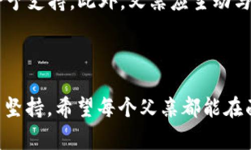   《蜡笔小新爸爸的钱包一样冷：探讨家庭经济与父亲角色的多重面向》 / 

 guanjianci 蜡笔小新, 爸爸, 钱包, 家庭经济 /guanjianci 

引言

《蜡笔小新》是日本著名的动画与漫画作品，描绘了一个充满幽默与生活哲理的家庭故事。在众多角色中，小新爸爸野原广志以其特有的幽默感和面对家庭经济压力时的无奈而受到观众的喜爱。然而，广志的角色并不仅仅是一个搞笑的父亲，而是反映了许多家庭中父亲角色的复杂性。在这篇文章中，我们将深入探讨与蜡笔小新爸爸相关的经济话题，以及其所展现的父亲角色的多面性。

1. 经济压力下的父亲角色

在现代社会中，家庭经济压力往往加重了父亲在家庭中的责任。对于野原广志来说，作为家庭的经济支柱，他必须工作以供养一家人。尽管他的工作相对稳定，但收入并不高，面对房贷、学费和生活开支，广志面临着巨大的压力。这样的情景在很多家庭中都能找到共鸣，尤其是在一线城市中，父亲面临着供养家庭的重担，常常不得不压抑自己的需求与欲望。

广志的钱包“冷冰冰”的不仅是因为没有钱，更是因为他承担了太多的责任。他通过自己的努力工作，希望把更好的生活给予家人。然而，经济的压力常常让他焦虑，而他的幽默与搞笑正是他对抗这些压力的一种方式。在这方面，广志的形象不仅仅是一个父亲角色，更是一面反映社会经济压力的镜子。

2. 育儿中的经济考量

在《蜡笔小新》中，野原广志面临的不仅仅是自身的经济压力，还有育儿过程中的种种开销。从小新的教育费用到日常的衣物、食物，无一不在消耗着家里的预算。对于许多父母而言，提供教育和良好的成长环境是他们最大的愿望，但高昂的成本往往让他们感到无奈。

广志作为一个父亲，在面对小新的各种要求时，有时会表现出不解和无奈。这反映了现实中许多家庭中父亲的心声：在提供孩子所需的同时，如何平衡自身的经济状况始终是一个难题。广志常常不得不在孩子的需求与家庭经济之间做出取舍，这样的矛盾让人感到无奈与迷茫。

3. 幽默与压力的平衡

野原广志的幽默感是他在面对家庭压力时的一种应对方式。他不时会用搞笑的行为与语言来缓解家庭中紧张的氛围，这种幽默在某种程度上不仅能让家人放松，也能使他自我释怀。然而，长期承受经济压力，广志的幽默有时显得有些讽刺，他的搞笑背后往往藏着更深的焦虑。

幽默对于广志而言，不仅是一种性格特征，更是他与家庭成员沟通的一种方式。通过幽默，他能够表达自己对于生活的看法，也能够引导家庭中的欢乐与和谐。因此，广志并不仅仅是一个搞笑的父亲，还是一个在生活中努力寻找快乐的角色。他的幽默是对生活的一种妥协，也是对家庭爱的一种表达。

4. 反思父亲的角色与家庭情感

在《蜡笔小新》中，野原广志的角色同样引发人们对父亲角色的反思。父亲不仅是经济的支柱，更是孩子情感发展的重要支持者。广志虽然常常忙于工作，但他始终努力在家庭中扮演一个温暖、爱护的角色。通过与孩子的互动，他展现出父亲的另一面：温柔、耐心和对家庭的深厚感情。

这样的描绘让观众明白，尽管父亲在家庭中有着沉重的经济负担，但他们的爱与支持同样至关重要。广志的角色引导年轻父母思考：在现代家庭中，父亲的参与不仅仅是物质上的，更多的是精神上对孩子成长的引导和情感的支持。这样的反思可以帮助现代父亲更好地理解自己的责任和角色，从而在家庭中找到平衡。

5. 十二年成长的见证与未来

随着小新逐渐长大，父亲角色的变化和成长亦成为了故事的另一条重要线索。广志从初期的懵懂与搞笑，逐渐演化为一个理解与包容的父亲。面对孩子的成长，广志不仅是经济支持者，更是情感支持者。他的角色从单一性逐步丰富，帮助观众理解父亲角色在家庭中的转变。

这样的成长不仅对小新产生了影响，也让观众反思家庭教育的重要性。随着孩子们的成长，父亲的角色也在不断调整与适应。广志的变化告诉我们，父亲不仅仅需要在经济上支持家庭，更要在情感上给予孩子支持，这对孩子的健康成长至关重要。

相关问题解答

h4问题1：蜡笔小新中的父亲角色为何如此重要？/h4
蜡笔小新中的父亲角色，如野原广志，深刻反映了当代家庭父亲的多重角色。广志不仅是经济支持，更是孩子情感发展的引导者。他常常在琐碎的生活中展现幽默，并通过与小新的互动传达父爱。这样的角色设计让观众对父亲的理解更加立体，展现了父亲在现代家庭中不可或缺的存在。这种设定让人们反思父亲所承担的责任与爱，进而促使对父亲角色的更多认同与支持。

h4问题2：父亲的经济压力如何影响家庭氛围？/h4
经济压力是许多家庭中普遍存在的问题，尤其在父亲的角色中显得尤为明显。蜡笔小新中的广志，尽管一心想为家庭提供更好的生活，但常常因为收入的不足而感到沮丧。这种沮丧不仅影响到他的情绪，也会传递给家庭成员，使得家庭氛围变得紧张。父亲在面临经济压力时，可能会对家庭的其他成员产生消极影响，从而导致关系的紧张和疏远。认识到这一点至关重要，父亲与家庭成员之间的沟通可以帮助缓解这种压力，增进彼此的理解。

h4问题3：蜡笔小新中的幽默与现实生活有何相似之处？/h4
蜡笔小新中的幽默感来源于生活中的矛盾与冲突，广志常常通过搞笑的方式来面对生活的挑战。在现实生活中，我们也常常会用幽默来缓解紧张的气氛。幽默可以被视为一种应对机制，帮助人们在面对压力和挑战时找到释放情绪的出口。这种幽默不仅能使家庭更和谐，还能帮助个体更轻松地面对生活中的困难。因此，《蜡笔小新》中的幽默爱好与现实生活是密切相关的，都是人们应对生活挑战的一种智慧。

h4问题4：家庭教育中父亲的作用是怎样的？/h4
在家庭教育中，父亲的角色逐渐被重视。在现代家庭中，父亲不仅是经济的支持者，更是孩子成长过程中的引导者和陪伴者。蜡笔小新中的野原广志通过轻松幽默的方式，教育小新遵守社会规范与道德观念。父亲在孩子的教育中，可以通过自身的言传身教，给予孩子性格和价值观的塑造。从这一层面来看，父亲的参与是真正影响孩子成长的重要因素，也是家庭教育不可或缺的一部分。

h4问题5：将经济压力与情感支持结合起来的父亲角色该如何实现？/h4
实现经济压力与情感支持的平衡，首先需要父亲在生活中找到正确的角色认知。蜡笔小新中的广志，虽然工作繁忙但总会抽出时间陪伴小新，这说明父亲在家庭中不应仅是经济的承担者，也需要在情感上给予支持。此外，父亲应主动与伴侣沟通，共同承担家庭责任，这样才能减轻各自的压力。通过良好的沟通与合作，父亲能够在经济和情感上实现更好的平衡，将家庭建设成一个更加温暖与和谐的港湾。

结语

总的来说，《蜡笔小新》中的父亲角色是多样而复杂的。通过对野原广志这一角色的剖析，我们不仅能更好地理解父亲在现代家庭中的地位与责任，同时也反映了许多父亲在家庭教育和经济支撑上的努力与坚持。希望每个父亲都能在面对压力时，找到属于自己的幽默与释怀，学会从生活的点滴中找到快乐，并以爱与支持伴随孩子的成长。
