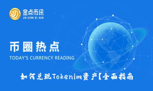 如何兑现Tokenim资产?全面指南