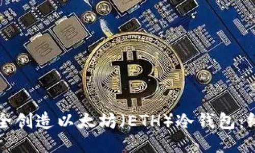 如何安全创造以太坊(ETH)冷钱包:终极指南