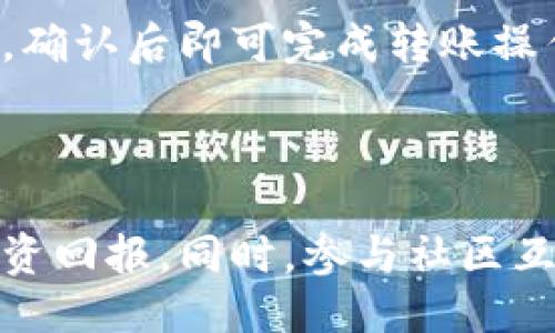 横线

高效薅羊毛：掌握 Token.im 的投资潜力与使用技巧
横线

薅羊毛, Token.im, 区块链投资, 数字资产管理
/guanjianci
横线

### 引言

在数字资产投资快速发展的今天，薅羊毛这一概念愈发受到关注。Token.im 作为一款备受瞩目的数字资产管理平台，提供了多种功能，旨在帮助用户资产配置、提高投资效率。本文将详细阐述如何利用 Token.im 有效进行薅羊毛，并解答相关的五个问题，帮助你更好地掌握这一平台的使用技巧。

### Token.im 的优势

Token.im 是一个以用户体验为中心的数字资产管理工具，它的优势包括：

1. **安全性高**：Token.im 使用了多种加密手段，确保用户的资产安全，特别是在存储和交易过程中。
2. **便捷的操作界面**：无论是新手还是资深用户，Token.im 的操作流程都非常简单明了，可以大幅降低用户的学习成本。
3. **丰富的功能**：平台不仅支持多种主流币种的交易，还提供了资产管理、投资分析等功能，帮助用户在复杂的市场环境中做出明智选择。

### 投资技巧

在 Token.im 平台上进行薅羊毛，你可以考虑以下几种技巧：

#### 1. 深入了解项目背景与团队

在选择投资的项目时，了解项目的背景与团队是非常重要的。你可以在 Token.im 内部或外部了解项目的白皮书、团队介绍和社区反馈，确保你所投资的项目具备良好的发展潜力。

#### 2. 定期查看市场动态

市场的波动性直接影响着投资的回报，因此定期查看市场动态是必要的。借助 Token.im 的市场分析工具，你可以实时获取市场的最新信息，从而做出及时的投资决策。

#### 3. 分散投资风险

盲目投资某一项目可能会导致高风险，建议利用 Token.im 的资产管理功能，将你的资产分散投资于多个项目，以降低整体的风险。

#### 4. 参与社区活动与空投

Token.im 不定期举行各类活动和空投，参与其中不仅能获得额外的收益，还能加深对平台和项目的了解，帮助你更好地把握投资机会。

### 常见问题解答

#### 问题一：如何在 Token.im 注册账户？

在 Token.im 上注册账户的步骤相对简单，你只需访问官网，点击注册按钮，填写相关信息，包括电子邮件、密码等。随后，你会收到一封确认邮件，打开邮件完成账户验证后，就可以登录 Token.im 平台进行投资啦。

#### 问题二：Token.im 支持哪些币种交易？

Token.im 支持多种主流数字货币交易，包括比特币（BTC）、以太坊（ETH）、波卡（DOT）等。用户可以根据自己的投资倾向选择不同的币种进行交易。

#### 问题三：如何提高在 Token.im 上的投资收益？

要提高在 Token.im 上的投资收益，用户应多学习技术分析和市场趋势，关注行业新闻，灵活调整投资策略。此外，建议与其他投资者交流经验，借鉴他们的成功案例。

#### 问题四：Token.im 是否安全？

Token.im 采用多重安全防护措施，包括冷存储和热钱包技术，确保用户资产的安全。此外，平台还会不断更新安全策略，以防止潜在的安全威胁。

#### 问题五：如何进行资产的提取与转账？

在 Token.im 平台上提取与转账资产的过程也相对快捷。用户只需在账户界面选择提取额度，并输入目标钱包地址，系统会发送确认通知，确认后即可完成转账操作。

### 结束语

利用 Token.im 进行薅羊毛是一种有效的投资策略。通过深入了解平台的功能与操作，你将能够在数字资产市场中游刃有余，提高你的投资回报。同时，参与社区互动及学习相关知识也是提升投资技能的重要方法。希望本文能够为你提供有效的指导，从而帮助你在 Token.im 上实现理想的投资收益。