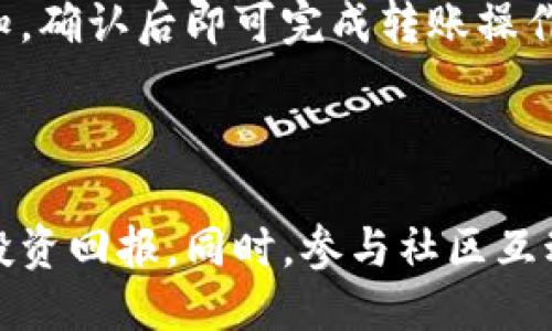横线

高效薅羊毛：掌握 Token.im 的投资潜力与使用技巧
横线

薅羊毛, Token.im, 区块链投资, 数字资产管理
/guanjianci
横线

### 引言

在数字资产投资快速发展的今天，薅羊毛这一概念愈发受到关注。Token.im 作为一款备受瞩目的数字资产管理平台，提供了多种功能，旨在帮助用户资产配置、提高投资效率。本文将详细阐述如何利用 Token.im 有效进行薅羊毛，并解答相关的五个问题，帮助你更好地掌握这一平台的使用技巧。

### Token.im 的优势

Token.im 是一个以用户体验为中心的数字资产管理工具，它的优势包括：

1. **安全性高**：Token.im 使用了多种加密手段，确保用户的资产安全，特别是在存储和交易过程中。
2. **便捷的操作界面**：无论是新手还是资深用户，Token.im 的操作流程都非常简单明了，可以大幅降低用户的学习成本。
3. **丰富的功能**：平台不仅支持多种主流币种的交易，还提供了资产管理、投资分析等功能，帮助用户在复杂的市场环境中做出明智选择。

### 投资技巧

在 Token.im 平台上进行薅羊毛，你可以考虑以下几种技巧：

#### 1. 深入了解项目背景与团队

在选择投资的项目时，了解项目的背景与团队是非常重要的。你可以在 Token.im 内部或外部了解项目的白皮书、团队介绍和社区反馈，确保你所投资的项目具备良好的发展潜力。

#### 2. 定期查看市场动态

市场的波动性直接影响着投资的回报，因此定期查看市场动态是必要的。借助 Token.im 的市场分析工具，你可以实时获取市场的最新信息，从而做出及时的投资决策。

#### 3. 分散投资风险

盲目投资某一项目可能会导致高风险，建议利用 Token.im 的资产管理功能，将你的资产分散投资于多个项目，以降低整体的风险。

#### 4. 参与社区活动与空投

Token.im 不定期举行各类活动和空投，参与其中不仅能获得额外的收益，还能加深对平台和项目的了解，帮助你更好地把握投资机会。

### 常见问题解答

#### 问题一：如何在 Token.im 注册账户？

在 Token.im 上注册账户的步骤相对简单，你只需访问官网，点击注册按钮，填写相关信息，包括电子邮件、密码等。随后，你会收到一封确认邮件，打开邮件完成账户验证后，就可以登录 Token.im 平台进行投资啦。

#### 问题二：Token.im 支持哪些币种交易？

Token.im 支持多种主流数字货币交易，包括比特币（BTC）、以太坊（ETH）、波卡（DOT）等。用户可以根据自己的投资倾向选择不同的币种进行交易。

#### 问题三：如何提高在 Token.im 上的投资收益？

要提高在 Token.im 上的投资收益，用户应多学习技术分析和市场趋势，关注行业新闻，灵活调整投资策略。此外，建议与其他投资者交流经验，借鉴他们的成功案例。

#### 问题四：Token.im 是否安全？

Token.im 采用多重安全防护措施，包括冷存储和热钱包技术，确保用户资产的安全。此外，平台还会不断更新安全策略，以防止潜在的安全威胁。

#### 问题五：如何进行资产的提取与转账？

在 Token.im 平台上提取与转账资产的过程也相对快捷。用户只需在账户界面选择提取额度，并输入目标钱包地址，系统会发送确认通知，确认后即可完成转账操作。

### 结束语

利用 Token.im 进行薅羊毛是一种有效的投资策略。通过深入了解平台的功能与操作，你将能够在数字资产市场中游刃有余，提高你的投资回报。同时，参与社区互动及学习相关知识也是提升投资技能的重要方法。希望本文能够为你提供有效的指导，从而帮助你在 Token.im 上实现理想的投资收益。