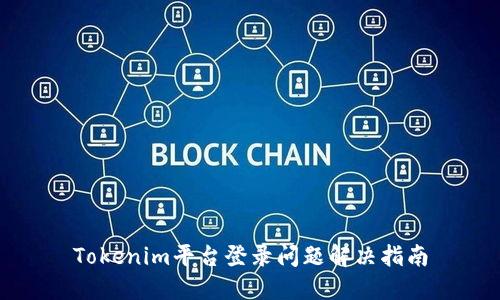 Tokenim平台登录问题解决指南