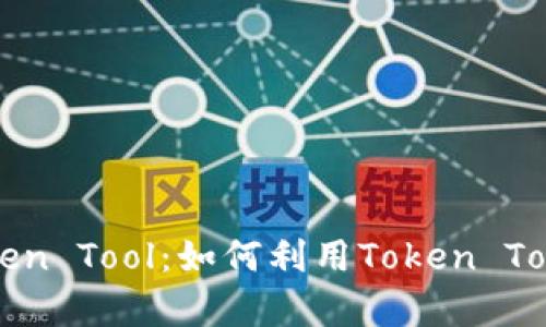 全面解析Token Tool:如何利用Token Tool区块链项目