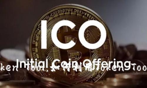 全面解析Token Tool:如何利用Token Tool区块链项目