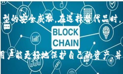 如何防范Tokenim冷钱包被盗：安全措施与应急处理指南
冷钱包, Tokenim, 数字资产安全, 强化安全措施/guanjianci

引言
在数字货币迅速发展的今天，安全性问题愈发突出。Tokenim作为一种流行的冷钱包，用于存储各种数字货币，但也面临着被盗的风险。冷钱包的本质是将私钥及数字资产离线存储，为用户提供更高的安全性。然而，不法分子仍然能够利用各种手段进行攻击，从而导致资产的丧失。因此，了解如何预防Tokenim冷钱包被盗，以及遭受盗窃后该如何应对，是每一位数字资产持有者所必须掌握的知识。

Tokenim冷钱包的基本概念
在讨论如何保护Tokenim冷钱包之前，首先需要了解什么是冷钱包。冷钱包是指不与互联网直接连接的数字货币存储方式，其特点使得它更不容易受到网络攻击。Tokenim冷钱包是一种硬件或软件形式的冷钱包，专门设计用于确保用户的数字资产安全。

Tokenim冷钱包的安全性分析
冷钱包的安全性主要体现在以下几个方面：
ul
listrong离线存储：/strong冷钱包的私钥不在线，因此不能被黑客通过网络攻击获取。/li
listrong加密保护：/strongTokenim冷钱包通常使用强加密技术，保护用户数据的安全。/li
listrong备份与恢复功能：/strong用户可以备份冷钱包，确保在设备损坏或丢失的情况下仍能恢复资产。/li
/ul

冷钱包被盗的原因
尽管冷钱包的安全性较高，但仍有被盗的可能。以下是几个常见原因：
ul
listrong用户失误：/strong许多用户因操作不当，比如误将私钥分享给他人或者在不安全的环境下使用冷钱包，导致资产被盗。/li
listrong恶意软件：/strong如果用户的计算机被恶意软件感染，黑客可能会记录用户的操作，从而获取冷钱包的私钥。/li
listrong物理安全：/strong冷钱包如果被盗，尤其是硬件冷钱包，直接导致资产损失，因此物理安全措施至关重要。/li
/ul

如何防范Tokenim冷钱包被盗
为了防范冷钱包被盗，用户可以采取以下措施：
ul
listrong强密码与双因素认证：/strong确保冷钱包和相关账户使用强密码，并启用双因素认证，增加安全等级。/li
listrong定期更新软件：/strong保持钱包软件及设备处于最新状态，及时修复可能存在的安全漏洞。/li
listrong物理安全措施：/strong如果是硬件钱包，确保将其安全保管，避免被人发现处理。/li
listrong使用安全网络：/strong在连接互联网时，确保使用安全的网络环境，例如私人VPN，而不是公共Wi-Fi。/li
/ul

被盗后应采取的应急处理措施
万一冷钱包被盗，用户应迅速采取以下应急措施：
ul
listrong暂停所有交易：/strong立即停止所有与该冷钱包相关的交易，避免进一步损失。/li
listrong报警并记录证据：/strong联系当地警方报案，并保留所有相关交易记录、屏幕截图等证据。/li
listrong通知交易所与服务平台：/strong如果货币是在交易所或其他平台管理的，及时通知他们，寻求帮助。/li
listrong更改所有相关账户密码：/strong更改与数字资产相关的所有账户密码，并启用双因素认证。/li
listrong监控资产动态：/strong定期监控可能被盗资产的动态，尤其是它们是否已被转移或兑换。/li
/ul

常见问题解答

问题一：什么是Tokenim冷钱包，它的工作原理如何？
Tokenim冷钱包是一种用于安全保存数字货币的工具。其工作原理基于存储用户的私钥，而这些私钥不与互联网连接。冷钱包可以是硬件设备（如USB设备）或软件解决方案。它的核心在于将加密货币的私钥离线存储，从而防止黑客通过网络获取用户资产。
冷钱包一般通过生成和存储公钥与私钥对，进行资金的接收与发送。用户在需要交易时，冷钱包会离线生成交易，并附上签名，最后将签署后的交易连接到网络中进行广播。这样的过程确保了私钥始终保留在安全的环境中。

问题二：如何安全使用Tokenim冷钱包？
使用Tokenim冷钱包的安全性取决于用户的操作习惯。以下是几个建议：
ul
listrong保持私钥的秘密：/strong任何情况下都不要将私钥分享给他人。/li
listrong定期备份钱包：/strong用户应定期备份钱包数据，以防丢失。/li
listrong安装防病毒软件：/strong确保使用的电脑上安装了防病毒软件，以防止恶意软件的威胁。/li
listrong定期更新设备：/strong保持冷钱包和设备的软件为最新版本，以增强安全性能。/li
/ul

问题三：冷钱包和热钱包的区别是什么？
冷钱包和热钱包是两种主要的数字货币存储方案。冷钱包是脱离互联网的存储方式，常用于长期保存资产，安全性较高。而热钱包则是与互联网连接的，适合频繁交易的需求，安全性相对较低，容易受到网络攻击。
选择购买冷钱包或热钱包的用户应根据自身的使用习惯和需求进行选择。长久保存资产的用户更适合使用冷钱包，而频繁交易的用户则更倾向于热钱包。

问题四：如果我的Tokenim冷钱包被盗，能否追回丢失的资产？
追回被盗资产的难度取决于许多因素。一般情况下，若冷钱包的私钥被盗并被人使用，资金很难追回。大部分区块链交易是不可逆的，一旦转移确认，就无法撤回。用户可以尝试联系交易所和相关平台，但成功的可能性较低。因此，防范冷钱包被盗是最重要的。

问题五：有哪些常见的冷钱包可以替代Tokenim进行数字资产存储？
市面上有多款冷钱包可供选择，用户可以根据需要进行选用。一些知名的冷钱包包括Ledger Nano S、Trezor、KeepKey等。这些冷钱包都提供了较高的安全性，并不断更新以防范新型的安全威胁。在选择替代品时，用户应该仔细考虑品牌的信誉及产品的功能。

结语
确保Tokenim冷钱包安全是每位数字资产持有者的责任。了解冷钱包的基本知识，识别潜在风险，并采取相应的防范措施，能够为用户的数字资产增添一分保障。希望通过以上内容，用户能更好地保护自己的资产，并应对可能出现的安全风险。