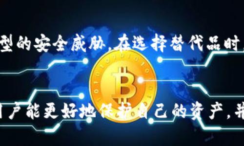 如何防范Tokenim冷钱包被盗：安全措施与应急处理指南
冷钱包, Tokenim, 数字资产安全, 强化安全措施/guanjianci

引言
在数字货币迅速发展的今天，安全性问题愈发突出。Tokenim作为一种流行的冷钱包，用于存储各种数字货币，但也面临着被盗的风险。冷钱包的本质是将私钥及数字资产离线存储，为用户提供更高的安全性。然而，不法分子仍然能够利用各种手段进行攻击，从而导致资产的丧失。因此，了解如何预防Tokenim冷钱包被盗，以及遭受盗窃后该如何应对，是每一位数字资产持有者所必须掌握的知识。

Tokenim冷钱包的基本概念
在讨论如何保护Tokenim冷钱包之前，首先需要了解什么是冷钱包。冷钱包是指不与互联网直接连接的数字货币存储方式，其特点使得它更不容易受到网络攻击。Tokenim冷钱包是一种硬件或软件形式的冷钱包，专门设计用于确保用户的数字资产安全。

Tokenim冷钱包的安全性分析
冷钱包的安全性主要体现在以下几个方面：
ul
listrong离线存储：/strong冷钱包的私钥不在线，因此不能被黑客通过网络攻击获取。/li
listrong加密保护：/strongTokenim冷钱包通常使用强加密技术，保护用户数据的安全。/li
listrong备份与恢复功能：/strong用户可以备份冷钱包，确保在设备损坏或丢失的情况下仍能恢复资产。/li
/ul

冷钱包被盗的原因
尽管冷钱包的安全性较高，但仍有被盗的可能。以下是几个常见原因：
ul
listrong用户失误：/strong许多用户因操作不当，比如误将私钥分享给他人或者在不安全的环境下使用冷钱包，导致资产被盗。/li
listrong恶意软件：/strong如果用户的计算机被恶意软件感染，黑客可能会记录用户的操作，从而获取冷钱包的私钥。/li
listrong物理安全：/strong冷钱包如果被盗，尤其是硬件冷钱包，直接导致资产损失，因此物理安全措施至关重要。/li
/ul

如何防范Tokenim冷钱包被盗
为了防范冷钱包被盗，用户可以采取以下措施：
ul
listrong强密码与双因素认证：/strong确保冷钱包和相关账户使用强密码，并启用双因素认证，增加安全等级。/li
listrong定期更新软件：/strong保持钱包软件及设备处于最新状态，及时修复可能存在的安全漏洞。/li
listrong物理安全措施：/strong如果是硬件钱包，确保将其安全保管，避免被人发现处理。/li
listrong使用安全网络：/strong在连接互联网时，确保使用安全的网络环境，例如私人VPN，而不是公共Wi-Fi。/li
/ul

被盗后应采取的应急处理措施
万一冷钱包被盗，用户应迅速采取以下应急措施：
ul
listrong暂停所有交易：/strong立即停止所有与该冷钱包相关的交易，避免进一步损失。/li
listrong报警并记录证据：/strong联系当地警方报案，并保留所有相关交易记录、屏幕截图等证据。/li
listrong通知交易所与服务平台：/strong如果货币是在交易所或其他平台管理的，及时通知他们，寻求帮助。/li
listrong更改所有相关账户密码：/strong更改与数字资产相关的所有账户密码，并启用双因素认证。/li
listrong监控资产动态：/strong定期监控可能被盗资产的动态，尤其是它们是否已被转移或兑换。/li
/ul

常见问题解答

问题一：什么是Tokenim冷钱包，它的工作原理如何？
Tokenim冷钱包是一种用于安全保存数字货币的工具。其工作原理基于存储用户的私钥，而这些私钥不与互联网连接。冷钱包可以是硬件设备（如USB设备）或软件解决方案。它的核心在于将加密货币的私钥离线存储，从而防止黑客通过网络获取用户资产。
冷钱包一般通过生成和存储公钥与私钥对，进行资金的接收与发送。用户在需要交易时，冷钱包会离线生成交易，并附上签名，最后将签署后的交易连接到网络中进行广播。这样的过程确保了私钥始终保留在安全的环境中。

问题二：如何安全使用Tokenim冷钱包？
使用Tokenim冷钱包的安全性取决于用户的操作习惯。以下是几个建议：
ul
listrong保持私钥的秘密：/strong任何情况下都不要将私钥分享给他人。/li
listrong定期备份钱包：/strong用户应定期备份钱包数据，以防丢失。/li
listrong安装防病毒软件：/strong确保使用的电脑上安装了防病毒软件，以防止恶意软件的威胁。/li
listrong定期更新设备：/strong保持冷钱包和设备的软件为最新版本，以增强安全性能。/li
/ul

问题三：冷钱包和热钱包的区别是什么？
冷钱包和热钱包是两种主要的数字货币存储方案。冷钱包是脱离互联网的存储方式，常用于长期保存资产，安全性较高。而热钱包则是与互联网连接的，适合频繁交易的需求，安全性相对较低，容易受到网络攻击。
选择购买冷钱包或热钱包的用户应根据自身的使用习惯和需求进行选择。长久保存资产的用户更适合使用冷钱包，而频繁交易的用户则更倾向于热钱包。

问题四：如果我的Tokenim冷钱包被盗，能否追回丢失的资产？
追回被盗资产的难度取决于许多因素。一般情况下，若冷钱包的私钥被盗并被人使用，资金很难追回。大部分区块链交易是不可逆的，一旦转移确认，就无法撤回。用户可以尝试联系交易所和相关平台，但成功的可能性较低。因此，防范冷钱包被盗是最重要的。

问题五：有哪些常见的冷钱包可以替代Tokenim进行数字资产存储？
市面上有多款冷钱包可供选择，用户可以根据需要进行选用。一些知名的冷钱包包括Ledger Nano S、Trezor、KeepKey等。这些冷钱包都提供了较高的安全性，并不断更新以防范新型的安全威胁。在选择替代品时，用户应该仔细考虑品牌的信誉及产品的功能。

结语
确保Tokenim冷钱包安全是每位数字资产持有者的责任。了解冷钱包的基本知识，识别潜在风险，并采取相应的防范措施，能够为用户的数字资产增添一分保障。希望通过以上内容，用户能更好地保护自己的资产，并应对可能出现的安全风险。