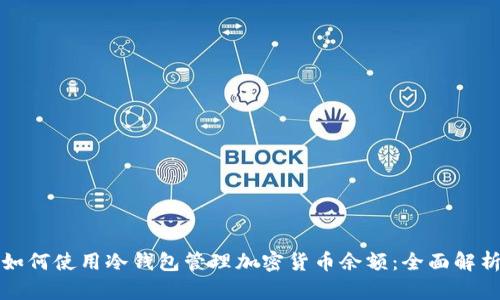 如何使用冷钱包管理加密货币余额:全面解析