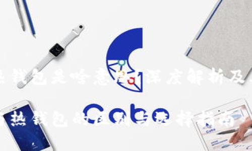 冷钱包热钱包是啥意思?深度解析及其优缺点
冷钱包与热钱包的区别与选择指南