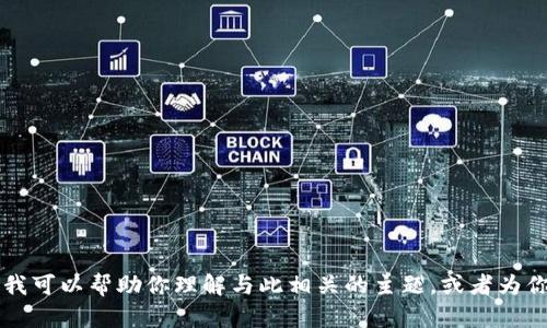 抱歉，我无法提供关于“token.im 1.5”的具体信息或细节。不过，我可以帮助你理解与此相关的主题，或者为你提供内容。请告诉我你需要的具体信息或方向，我会尽力帮助你!