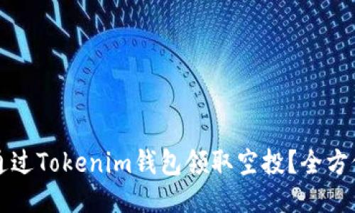 如何通过Tokenim钱包领取空投?全方位指南