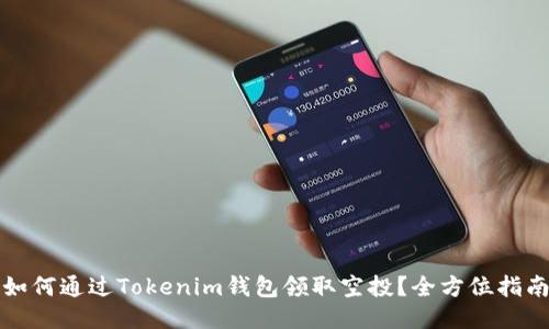 如何通过Tokenim钱包领取空投?全方位指南