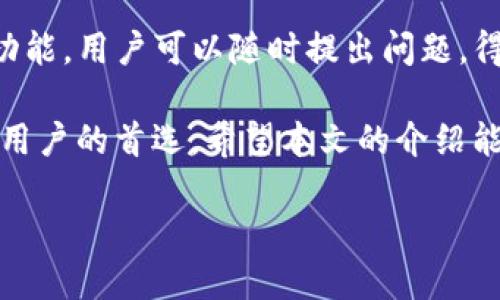 xiaotiSafepal钱包app下载：如何安全、高效地管理您的数字资产/xiaoti
Safepal钱包,数字资产管理,加密货币安全,移动钱包/guanjianci

在数字货币越来越普及的今天，管理、存储和交易加密资产成为每个投资者必须面对的挑战。在众多数字货币钱包中，Safepal钱包以其安全性和用户友好性而脱颖而出。本文将深入探讨Safepal钱包的app下载过程、功能、用户体验、安全性以及常见问题的详细解答，帮助用户更好地理解如何高效地管理自己的数字资产。

一、什么是Safepal钱包？
Safepal钱包是一款专注于加密货币存储和管理的移动加密钱包。作为数字资产管理的重要工具，Safepal不仅支持多种主流加密货币，还提供了安全的存储解决方案和用户友好的接口。用户可以轻松地进行交易、查看资产余额和分析投资情况，极大地方便了数字资产的管理。

二、Safepal钱包的主要功能
Safepal钱包拥有多项实用功能，能够满足不同用户的需求。以下是一些关键功能：
ul
    listrong多币种支持：/strongSafepal支持众多主流币种，包括比特币、以太坊、瑞波币等，用户可以在一个钱包中管理多种数字资产。/li
    listrong安全存储：/strongSafepal采用先进的加密技术，确保用户的私钥和数字资产得到安全存储，防止黑客攻击和盗窃。/li
    listrong用户友好界面：/strong无论是新手还是资深用户，Safepal的界面设计都考虑到了用户体验，操作简便直观。/li
    listrong交易便利：/strong用户可以在钱包内直接进行数字资产交易，无需跳转至外部平台，节省时间和精力。/li
    listrong社区与支持：/strongSafepal拥有活跃的社区和专业的客服团队，用户可以在遇到问题时获得及时的帮助和解答。/li
/ul

三、如何下载Safepal钱包？
下载Safepal钱包的过程相对简单，支持iOS和Android的用户都可以通过以下步骤进行下载：
ol
    listrong访问应用商店：/strong对于iOS用户，可以前往App Store，对于Android用户，可以前往Google Play Store。/li
    listrong搜索Safepal钱包：/strong在应用商店的搜索框中输入“Safepal Wallet”。/li
    listrong点击下载：/strong找到Safepal钱包应用，点击下载并安装。/li
    listrong完成注册：/strong打开应用后，根据提示完成注册和钱包设置，生成自己的钱包地址。/li
/ol

四、Safepal钱包的安全性解析
在使用数字钱包时，安全性是用户最关注的因素之一。Safepal钱包具备多重安全防护措施：
ul
    listrong私钥控制：/strong用户的私钥完全由用户自主管理，Safepal不会存储用户的私钥，防止数据泄露。/li
    listrong冷存储技术：/strongSafepal采用冷钱包技术，确保用户资金的离线安全，即使网络受到攻击，用户数字资产仍然安全。/li
    listrong定期更新与维护：/strong开发团队定期更新钱包应用，修复已知漏洞和提升安全性，确保用户的资产始终得到最佳保护。/li
    listrong双重验证：/strong为提高安全性，Safepal支持两步验证，用户在登录和交易时可增加一层安全防护。/li
/ul

五、常见问题解答

h41. Safepal钱包适合新手用户吗？/h4
是的，Safepal钱包非常适合新手用户。它的界面简单直观，功能清晰，用户可以轻松上手。钱包内置的引导教程帮助用户了解如何创建钱包、发送和接受加密货币。此外，Safepal还提供了详细的FAQ和支持文章，用户遇到问题时可以快速找到解决方案。

h42. 使用Safepal钱包安全吗？/h4
Safepal钱包在安全性方面表现优秀，采用了最新的加密技术和冷存储方法来保护用户资产。私钥由用户自行控制，永不上传服务器。通过双重验证和定期安全更新，Safepal确保用户的数字资产尽可能安全。此外，使用过程中，用户还需注意自身设备的安全，避免在不安全的网络环境下使用。

h43. 如何恢复我的Safepal钱包？/h4
在创建Safepal钱包时，用户会生成一组助记词。这些助记词是恢复钱包和访问资产的唯一方式。如果用户在使用过程中忘记密码或手机丢失，可以通过助记词来恢复。在打算恢复时，用户需要在Safepal的应用中找到“恢复钱包”的选项，输入助记词即可安全恢复。

h44. Safepal钱包是否支持硬件钱包？/h4
是的，Safepal提供了硬件钱包解决方案，结合移动端应用，以实现更高级别的安全管理。硬件钱包与移动钱包结合使用，使得用户可以在不暴露私钥的情况下进行交易。这种结合在保障安全的同时，也极大地提升了用户便利性，为有高安全需求的用户提供了更好的服务。

h45. Safepal钱包的客服支持如何？/h4
Safepal钱包提供多种客服支持方式。用户可以通过其官网、社交媒体平台查询相关问题及解决方案。此外，Safepal在应用中还集成了在线客服功能，用户可以随时提出问题，得到及时的解答。社区方面，用户也可以参与Safepal的论坛与其他用户互相交流，获取更多的使用经验和技巧。

在快速发展的数字货币市场中，选择一个安全、方便的数字资产管理工具至关重要。Safepal钱包凭借其出色的安全性和用户友好性，成为了众多用户的首选。希望本文的介绍能够帮助您更深入地了解Safepal钱包，使您在数字资产管理的道路上更加顺畅。

总字数：2841字