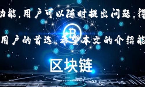 xiaotiSafepal钱包app下载：如何安全、高效地管理您的数字资产/xiaoti
Safepal钱包,数字资产管理,加密货币安全,移动钱包/guanjianci

在数字货币越来越普及的今天，管理、存储和交易加密资产成为每个投资者必须面对的挑战。在众多数字货币钱包中，Safepal钱包以其安全性和用户友好性而脱颖而出。本文将深入探讨Safepal钱包的app下载过程、功能、用户体验、安全性以及常见问题的详细解答，帮助用户更好地理解如何高效地管理自己的数字资产。

一、什么是Safepal钱包？
Safepal钱包是一款专注于加密货币存储和管理的移动加密钱包。作为数字资产管理的重要工具，Safepal不仅支持多种主流加密货币，还提供了安全的存储解决方案和用户友好的接口。用户可以轻松地进行交易、查看资产余额和分析投资情况，极大地方便了数字资产的管理。

二、Safepal钱包的主要功能
Safepal钱包拥有多项实用功能，能够满足不同用户的需求。以下是一些关键功能：
ul
    listrong多币种支持：/strongSafepal支持众多主流币种，包括比特币、以太坊、瑞波币等，用户可以在一个钱包中管理多种数字资产。/li
    listrong安全存储：/strongSafepal采用先进的加密技术，确保用户的私钥和数字资产得到安全存储，防止黑客攻击和盗窃。/li
    listrong用户友好界面：/strong无论是新手还是资深用户，Safepal的界面设计都考虑到了用户体验，操作简便直观。/li
    listrong交易便利：/strong用户可以在钱包内直接进行数字资产交易，无需跳转至外部平台，节省时间和精力。/li
    listrong社区与支持：/strongSafepal拥有活跃的社区和专业的客服团队，用户可以在遇到问题时获得及时的帮助和解答。/li
/ul

三、如何下载Safepal钱包？
下载Safepal钱包的过程相对简单，支持iOS和Android的用户都可以通过以下步骤进行下载：
ol
    listrong访问应用商店：/strong对于iOS用户，可以前往App Store，对于Android用户，可以前往Google Play Store。/li
    listrong搜索Safepal钱包：/strong在应用商店的搜索框中输入“Safepal Wallet”。/li
    listrong点击下载：/strong找到Safepal钱包应用，点击下载并安装。/li
    listrong完成注册：/strong打开应用后，根据提示完成注册和钱包设置，生成自己的钱包地址。/li
/ol

四、Safepal钱包的安全性解析
在使用数字钱包时，安全性是用户最关注的因素之一。Safepal钱包具备多重安全防护措施：
ul
    listrong私钥控制：/strong用户的私钥完全由用户自主管理，Safepal不会存储用户的私钥，防止数据泄露。/li
    listrong冷存储技术：/strongSafepal采用冷钱包技术，确保用户资金的离线安全，即使网络受到攻击，用户数字资产仍然安全。/li
    listrong定期更新与维护：/strong开发团队定期更新钱包应用，修复已知漏洞和提升安全性，确保用户的资产始终得到最佳保护。/li
    listrong双重验证：/strong为提高安全性，Safepal支持两步验证，用户在登录和交易时可增加一层安全防护。/li
/ul

五、常见问题解答

h41. Safepal钱包适合新手用户吗？/h4
是的，Safepal钱包非常适合新手用户。它的界面简单直观，功能清晰，用户可以轻松上手。钱包内置的引导教程帮助用户了解如何创建钱包、发送和接受加密货币。此外，Safepal还提供了详细的FAQ和支持文章，用户遇到问题时可以快速找到解决方案。

h42. 使用Safepal钱包安全吗？/h4
Safepal钱包在安全性方面表现优秀，采用了最新的加密技术和冷存储方法来保护用户资产。私钥由用户自行控制，永不上传服务器。通过双重验证和定期安全更新，Safepal确保用户的数字资产尽可能安全。此外，使用过程中，用户还需注意自身设备的安全，避免在不安全的网络环境下使用。

h43. 如何恢复我的Safepal钱包？/h4
在创建Safepal钱包时，用户会生成一组助记词。这些助记词是恢复钱包和访问资产的唯一方式。如果用户在使用过程中忘记密码或手机丢失，可以通过助记词来恢复。在打算恢复时，用户需要在Safepal的应用中找到“恢复钱包”的选项，输入助记词即可安全恢复。

h44. Safepal钱包是否支持硬件钱包？/h4
是的，Safepal提供了硬件钱包解决方案，结合移动端应用，以实现更高级别的安全管理。硬件钱包与移动钱包结合使用，使得用户可以在不暴露私钥的情况下进行交易。这种结合在保障安全的同时，也极大地提升了用户便利性，为有高安全需求的用户提供了更好的服务。

h45. Safepal钱包的客服支持如何？/h4
Safepal钱包提供多种客服支持方式。用户可以通过其官网、社交媒体平台查询相关问题及解决方案。此外，Safepal在应用中还集成了在线客服功能，用户可以随时提出问题，得到及时的解答。社区方面，用户也可以参与Safepal的论坛与其他用户互相交流，获取更多的使用经验和技巧。

在快速发展的数字货币市场中，选择一个安全、方便的数字资产管理工具至关重要。Safepal钱包凭借其出色的安全性和用户友好性，成为了众多用户的首选。希望本文的介绍能够帮助您更深入地了解Safepal钱包，使您在数字资产管理的道路上更加顺畅。

总字数：2841字