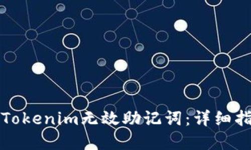 如何导入Tokenim无效助记词:详细指南与解答