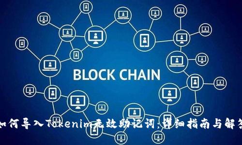 如何导入Tokenim无效助记词:详细指南与解答