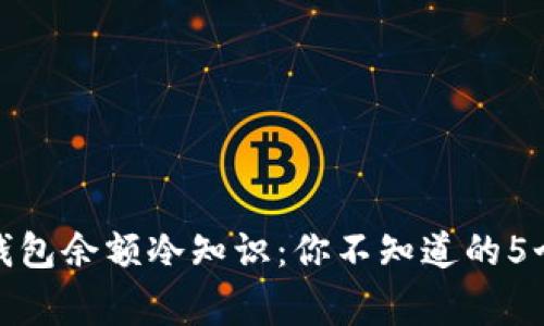 微信钱包余额冷知识:你不知道的5个事实