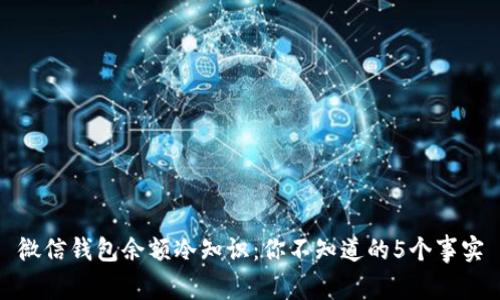 微信钱包余额冷知识:你不知道的5个事实
