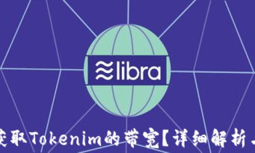 如何免费获取Tokenim的带宽?详细解析与时间安排