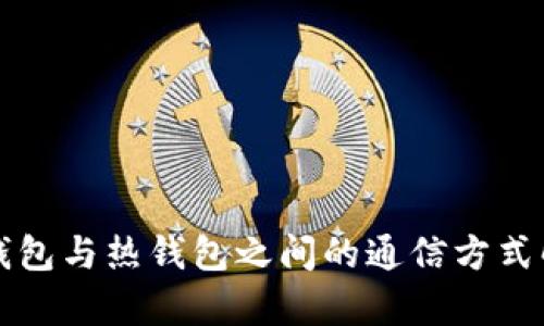冷钱包与热钱包之间的通信方式解析