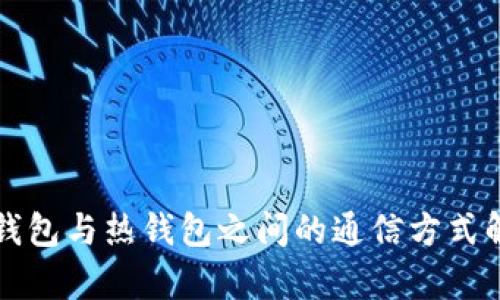 冷钱包与热钱包之间的通信方式解析