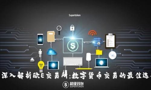 : 深入解析欧E交易所:数字货币交易的最佳选择