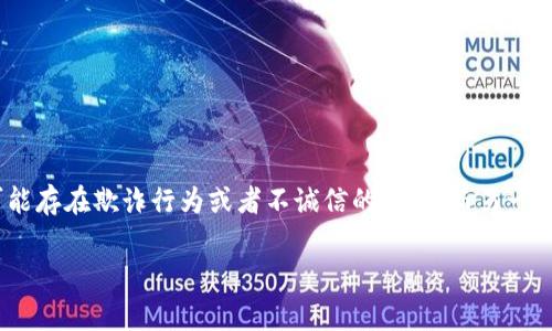 在互联网的世界中,涉及到金融、投资和加密货币等领域,常常会出现许多争议和质疑。在这当中,token.im作为一个相对较新的平台,引起了很多用户的关注和讨论。一些用户对其表示怀疑,认为其可能存在欺诈行为或者不诚信的地方。而另一些用户则认为它提供了便利且相对安全的服务。在这篇文章中,我们将对“token.im是否坑人”这一问题进行深入探讨,分析其背景、功能、用户反馈以及潜在的风险等方面,助您更全面地了解这个平台。
Token.im是否坑人?深入分析其安全性与可信度