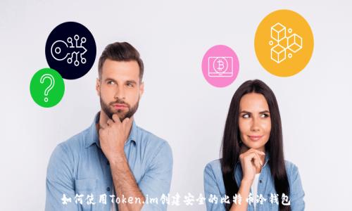 如何使用Token.im创建安全的比特币冷钱包