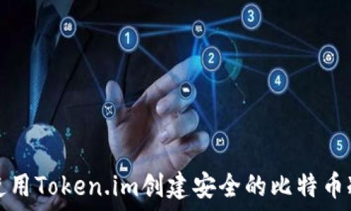 如何使用Token.im创建安全的比特币冷钱包
