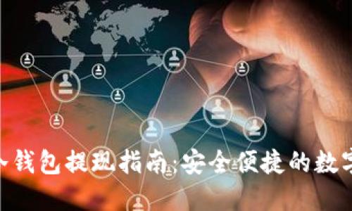 Tokenim冷钱包提现指南:安全便捷的数字资产管理