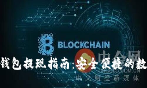Tokenim冷钱包提现指南:安全便捷的数字资产管理