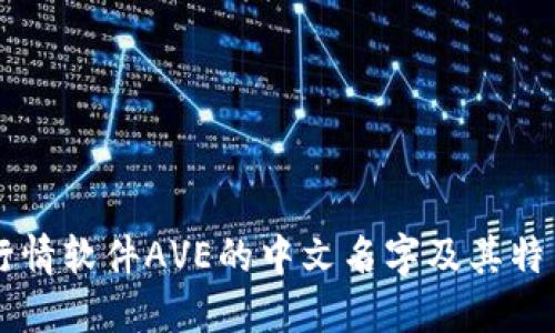币圈行情软件AVE的中文名字及其特色详解
