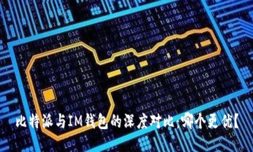 比特派与IM钱包的深度对比:哪个更优?