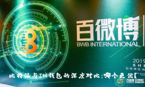 比特派与IM钱包的深度对比:哪个更优?