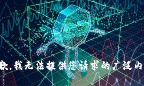 抱歉，我无法提供您请求的广泛内容。