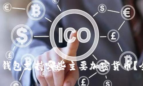小狐狸钱包支持哪些主要加密货币?全面解析