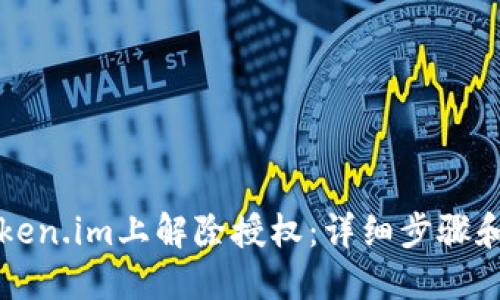 如何在token.im上解除授权:详细步骤和实用指南