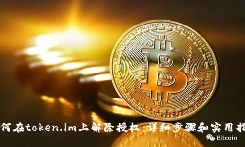 如何在token.im上解除授权:详细步骤和实用指南