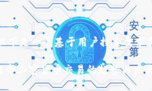为了给您提供更准确的信息,以下是一个基于用户搜索需求和标准的以及相关内容的示例。
Tokenim平台用户数据分析:当今加密货币交易的趋势与未来展望