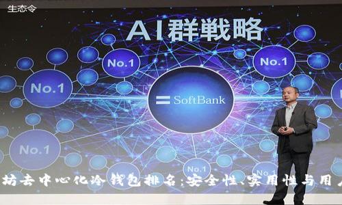 2023年度以太坊去中心化冷钱包排名:安全性、实用性与用户体验全面分析