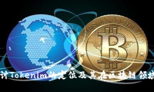 深入探讨Tokenim的定位及其在区块链领域的潜力