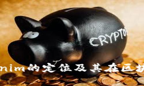 深入探讨Tokenim的定位及其在区块链领域的潜力