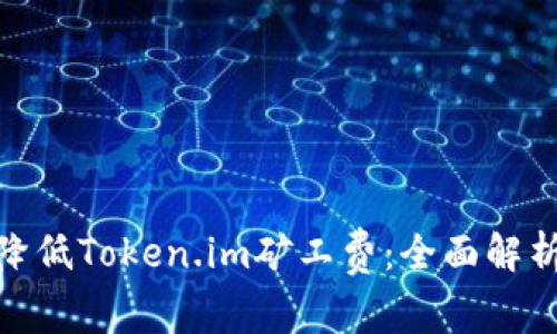 : 如何降低Token.im矿工费:全面解析与策略