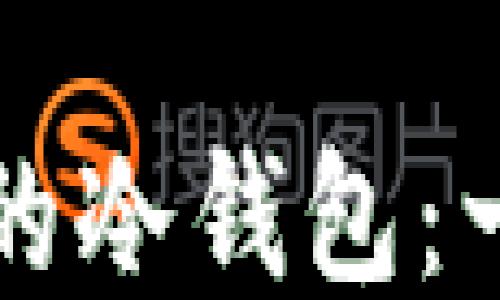 如何制作安全的冷钱包:一步一步的指南