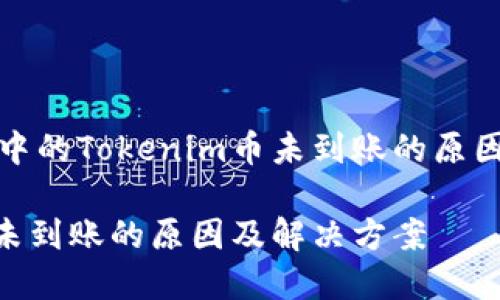 以太坊兑换中的Tokenim币未到账的原因及解决方案
Tokenim币未到账的原因及解决方案