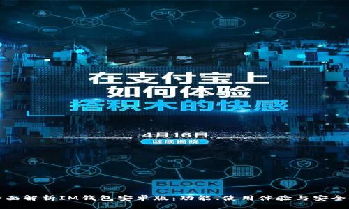 全面解析IM钱包安卓版:功能、使用体验与安全性