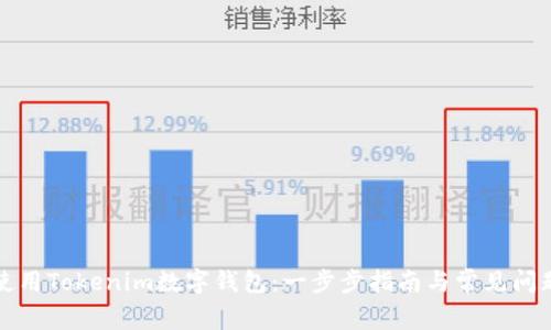 如何使用Tokenim数字钱包:一步步指南与常见问题解答